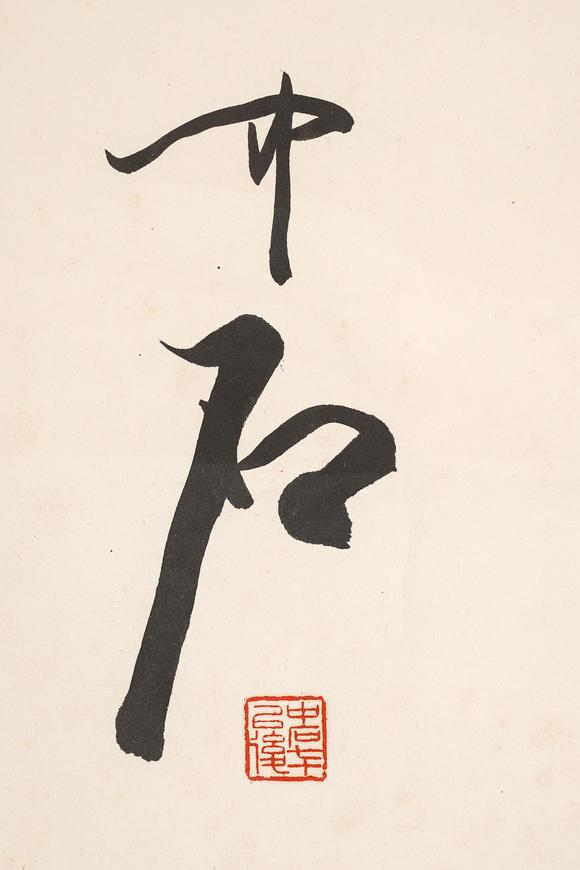 中鴻信歐陽中石（1928-2020）?行書題詞