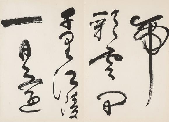 中鴻信謝稚柳（1910-1997）?草書《唐詩冊(cè)》