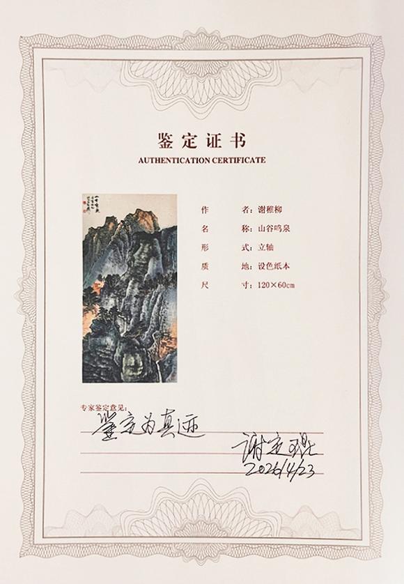 中鴻信謝稚柳（1910-1997）?山谷鳴泉