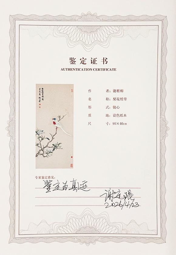 中鴻信謝稚柳（1910-1997）?梨花綬帶