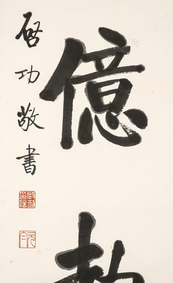 中鴻信啟功（1912-2005）?行書八言巨聯(lián)