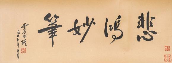 中鴻信徐悲鴻（1895-1953）
行書為李家耀書  庾信《擬永懷二十七首》卷