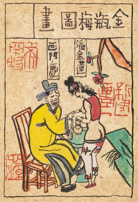 中鴻信朱新建（1953-2014）?金瓶梅圖冊(cè)