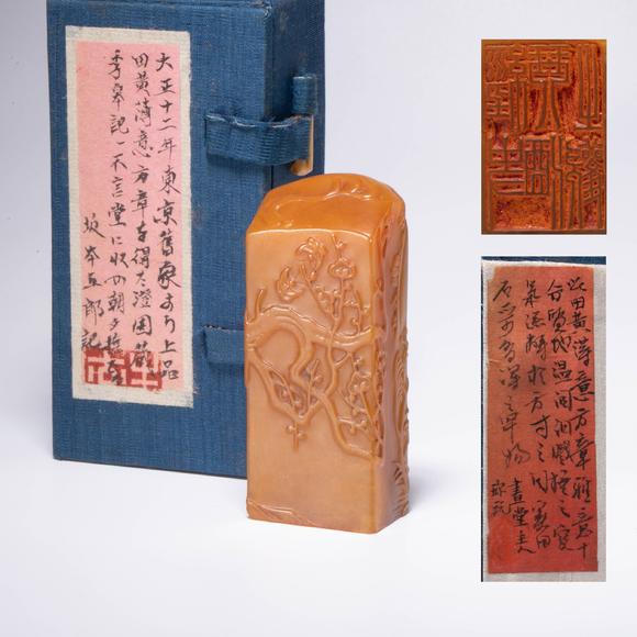 （和正堂株式會社）吉祥美術(shù)清 黃石溥意方章 板本五郎藏印 澄園藏 季皋記