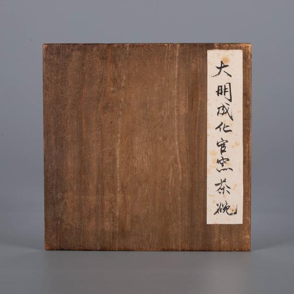 （和正堂株式會社）吉祥美術(shù)明成化 宮碗