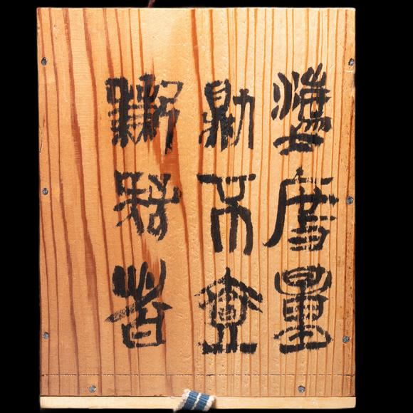 （和正堂株式會(huì)社）吉祥美術(shù)秦 銅權(quán)