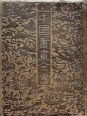 中鴻信石濤（1642-1718）[明末清初]?閩游贈(zèng)別山水卷