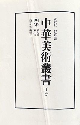 中鴻信石濤（1642-1718）[明末清初]?閩游贈(zèng)別山水卷
