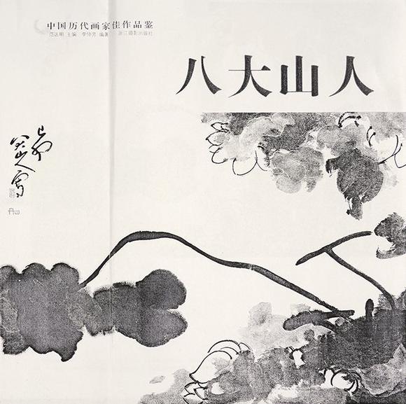 中鴻信八大山人（1626-1705）[明末清初]?墨荷圖