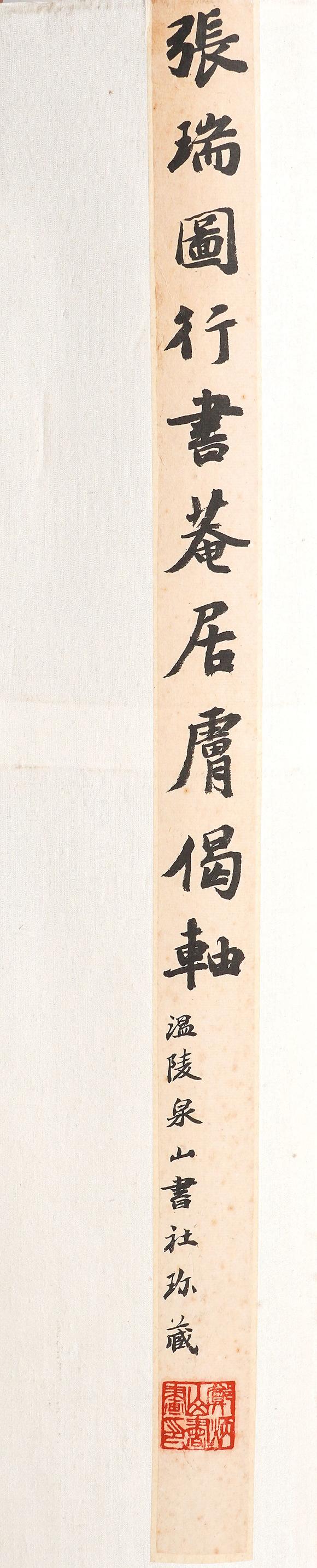 中鴻信張瑞圖（1570-1641）[明末]?草書自作詩《菴居膚偈》