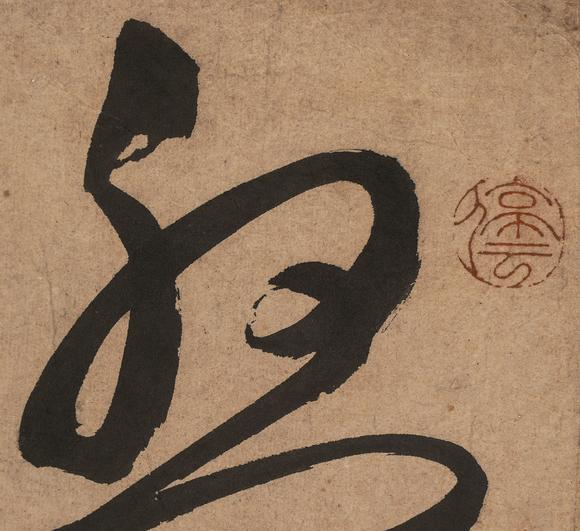 中鴻信文徵明（1470-1559）[明]?行草自作七律詩