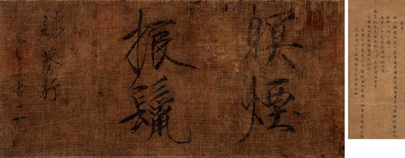 中鴻信宋徽宗（款）（1082-1135）?瘦金書“暝煙振鬣”