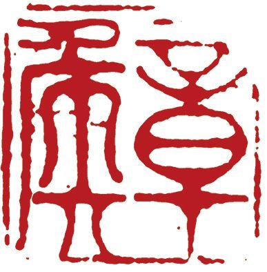 中鴻信陳洪綬（1598-1652）?草書自作詩