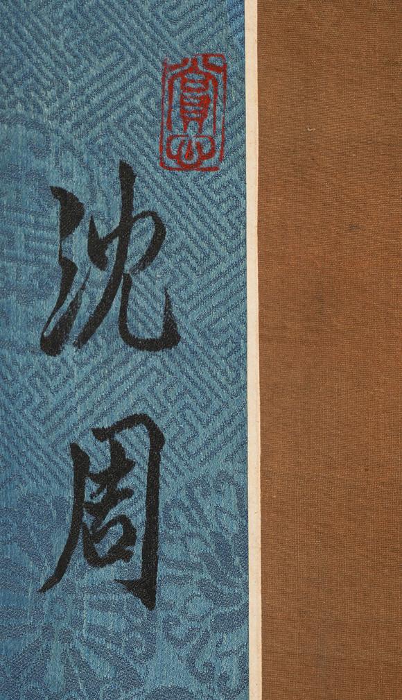 中鴻信沈周（1427-1509）?秋溪坐話圖軸