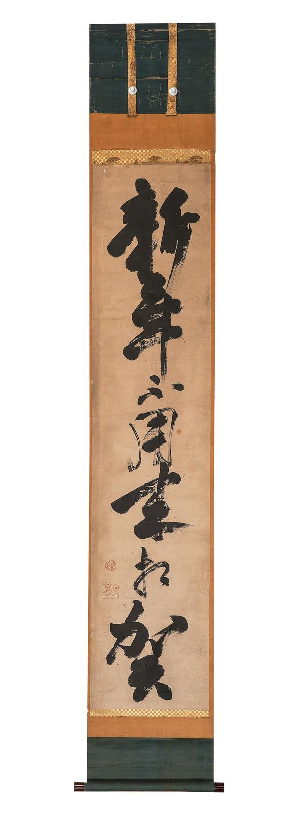 中鴻信無學(xué)祖元（1226-1286）?草書“新年不用來相賀”