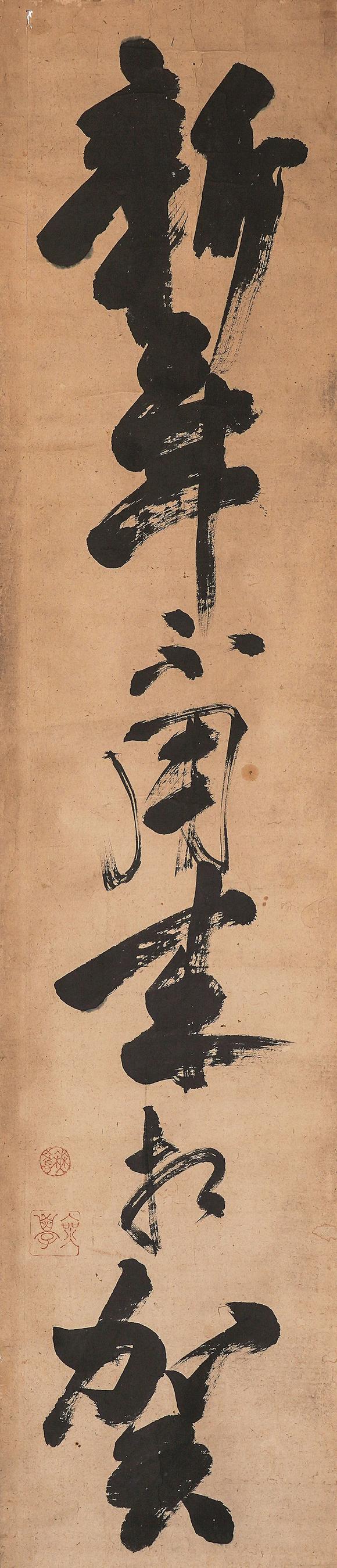 中鴻信無學(xué)祖元（1226-1286）?草書“新年不用來相賀”