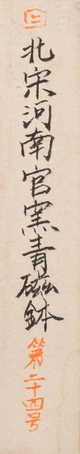 （和正堂株式會(huì)社）吉祥美術(shù)北宋 河南官窯青磁臺(tái)付