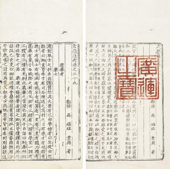 中鴻信(宋)馬端臨撰《文獻(xiàn)通考》卷二十八、二十九