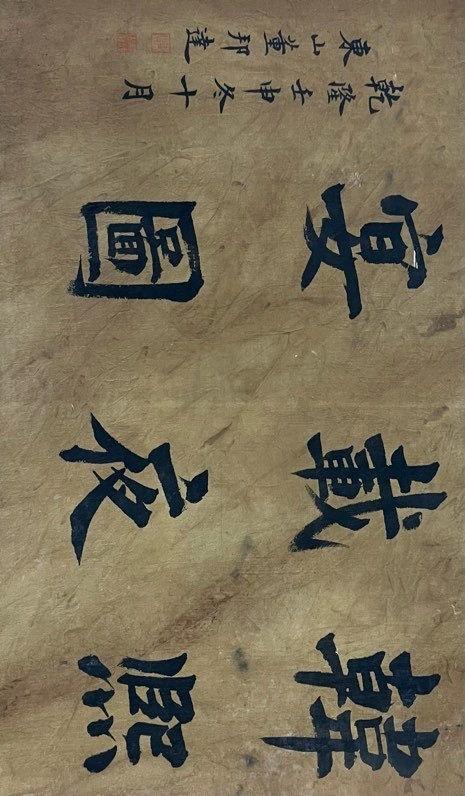 日本松町古美仇英 韓熙載夜宴圖卷