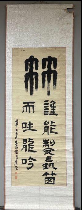 日本松町古美鄧散木 書法