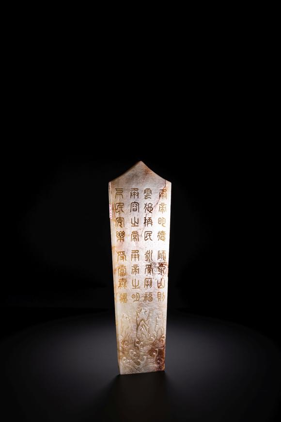 中鴻信清乾隆 白玉紅沁十二章紋玉圭