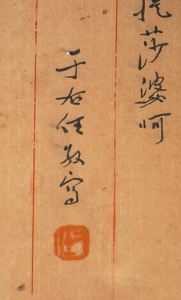 中鴻信于右任（1879-1964）?草書(shū)『般若波羅蜜多心經(jīng)』