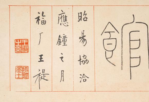 中鴻信王福廠（1879-1960）?篆書“一簾湖葉清風館”