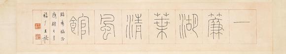 中鴻信王福廠（1879-1960）?篆書“一簾湖葉清風館”