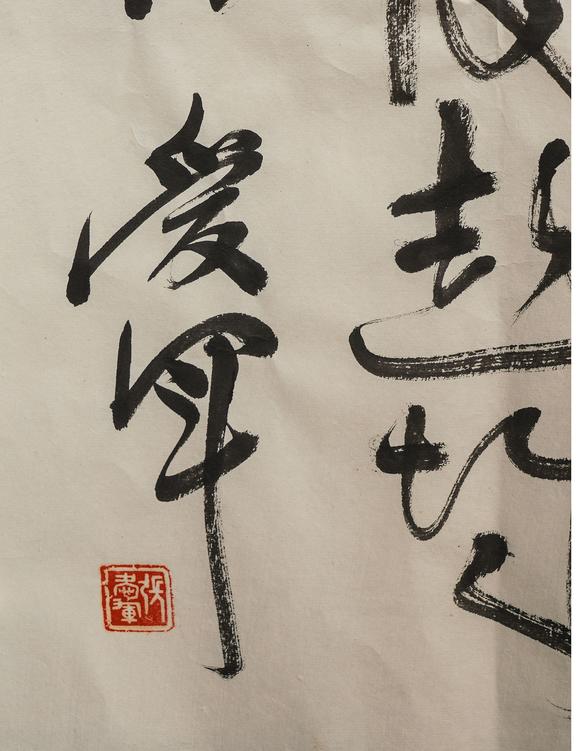 中鴻信張愛軍?書法