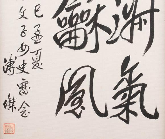 （和正堂株式會社）吉祥美術(shù)溥傑 書法