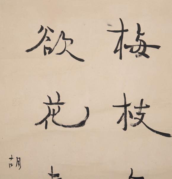 （和正堂株式會(huì)社）吉祥美術(shù)胡蘭成 書法