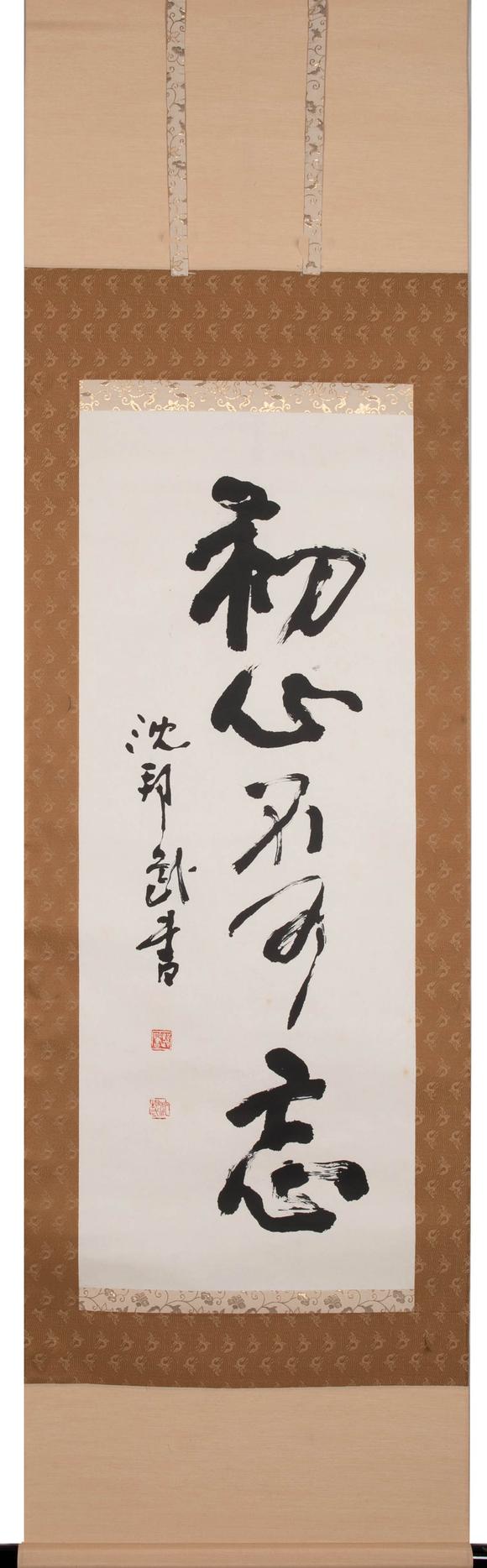 （和正堂株式會社）吉祥美術(shù)沈幫武 書法