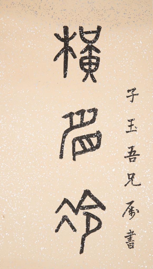（和正堂株式會社）吉祥美術(shù)佚名 書法