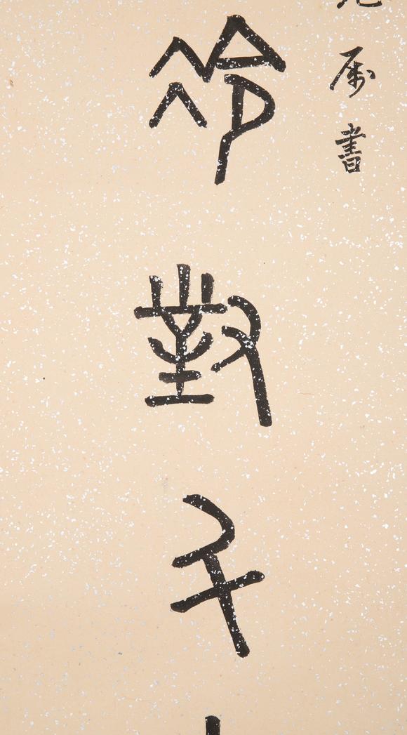 （和正堂株式會社）吉祥美術(shù)佚名 書法
