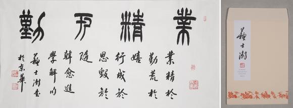 （和正堂株式會(huì)社）吉祥美術(shù)蘇士澍 書(shū)法 付信封