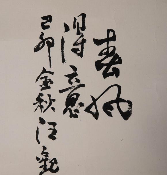 （和正堂株式會社）吉祥美術汪觀清 牧牛圖