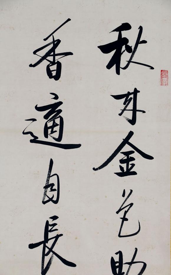 日本松町古美啟功 行書書法