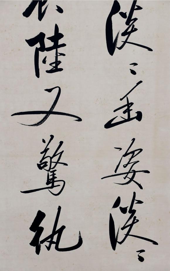 日本松町古美啟功 行書書法