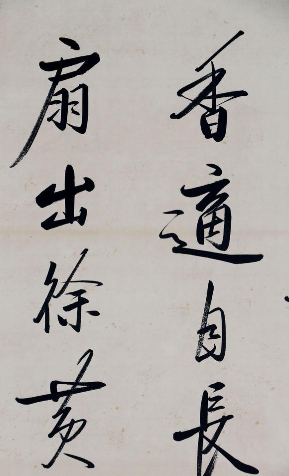 日本松町古美啟功 行書書法