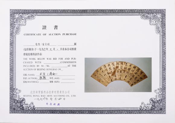 東京銀座（古美術(shù)宋磁）康熙（附榮寶96年拍賣發(fā)票和證書(shū)）  書(shū)法扇面