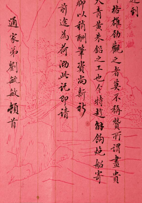 東京銀座（古美術(shù)宋磁）劉毓敏  書(shū)法信札一通