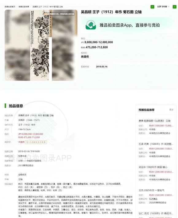 東京銀座（古美術(shù)宋磁）吳昌碩  （東京中央2018年拍賣Lot0108號(hào)）  菊石圖