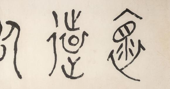 東京銀座（古美術(shù)宋磁）黃賓虹  書(shū)法