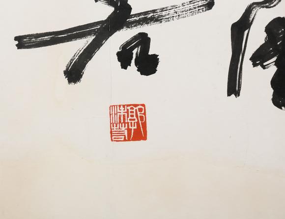 東京銀座（古美術(shù)宋磁）郭沫若  書(shū)法