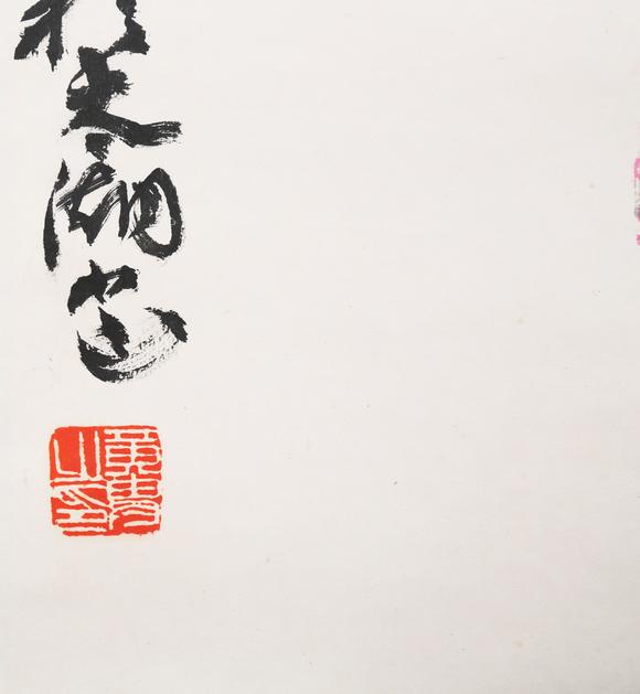 東京銀座（古美術(shù)宋磁）黃胄  載歌載舞