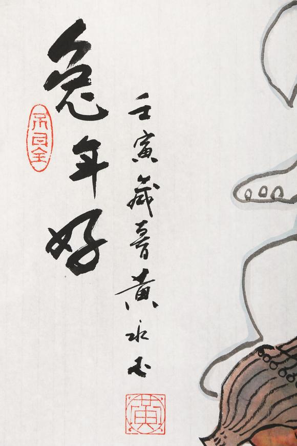 東京銀座（古美術(shù)宋磁）黃永玉  兔年好