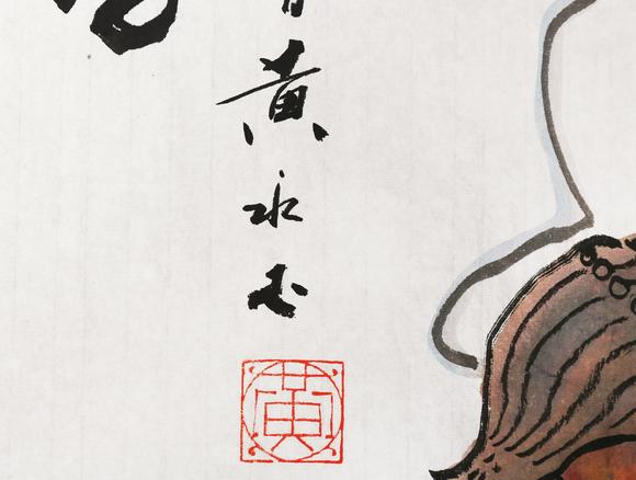 東京銀座（古美術宋磁）黃永玉  兔年好