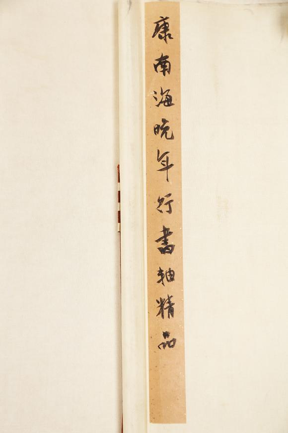 東京銀座（古美術(shù)宋磁）康有為  書法