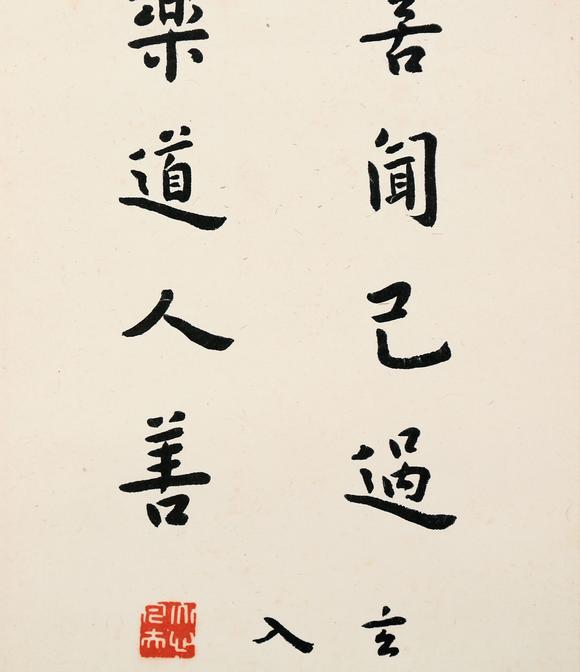 東京銀座（古美術(shù)宋磁）弘一  楷書