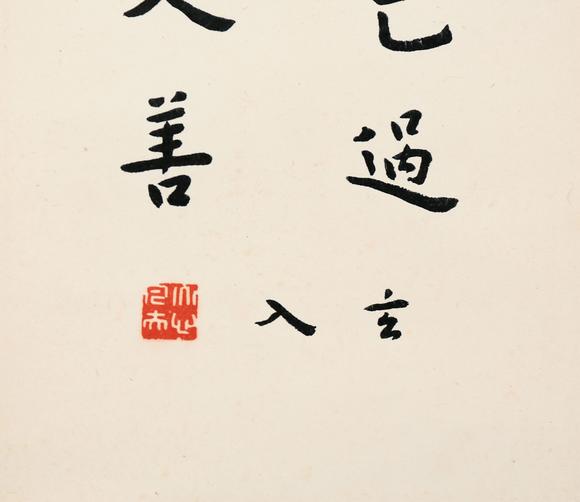 東京銀座（古美術(shù)宋磁）弘一  楷書(shū)
